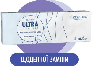 Контактні лінзи Comfort Line ULTRA Comfort One Day — 30 шт.